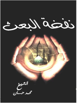 cover image of نفخة البعث